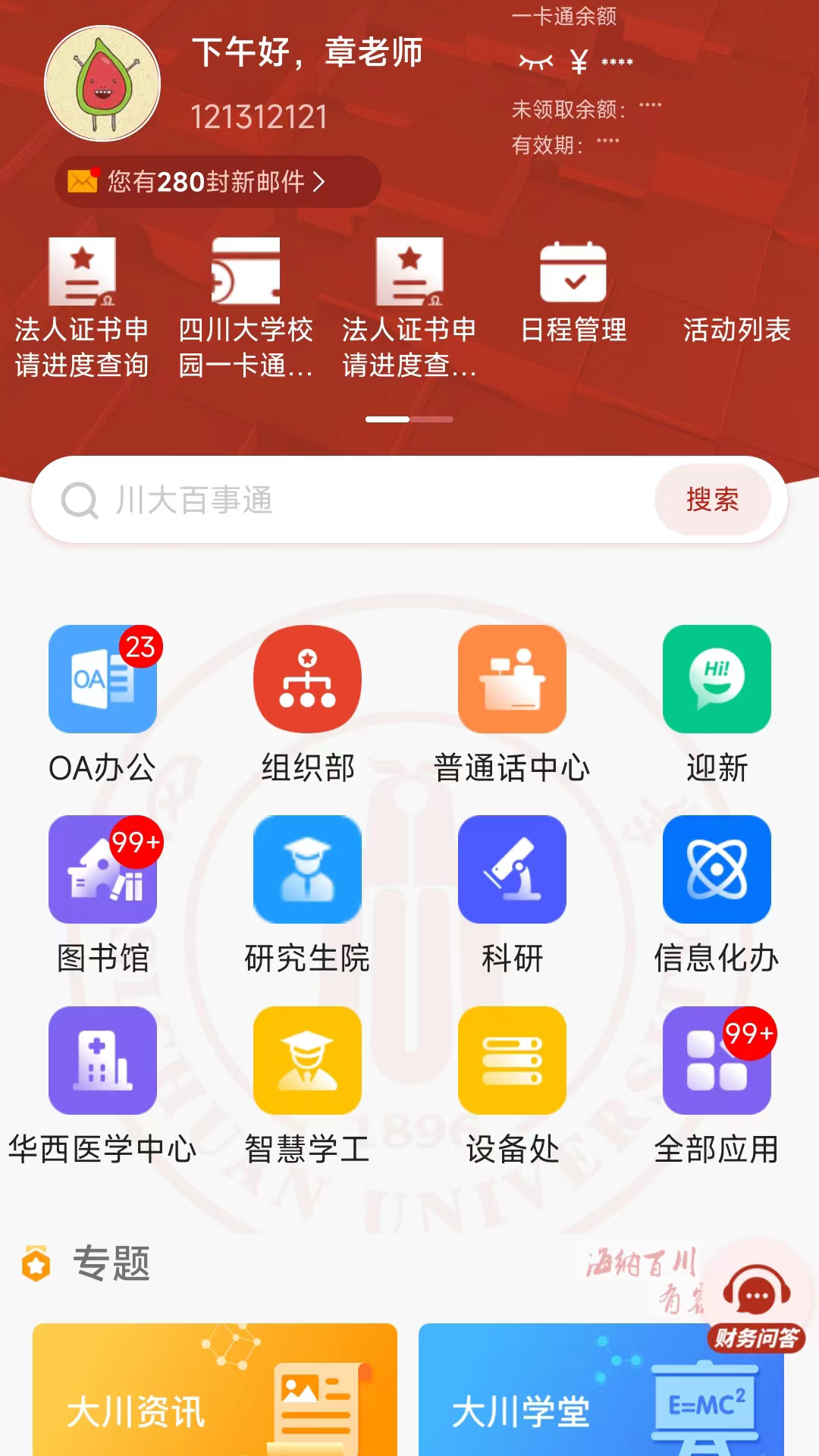 云上川大app截图