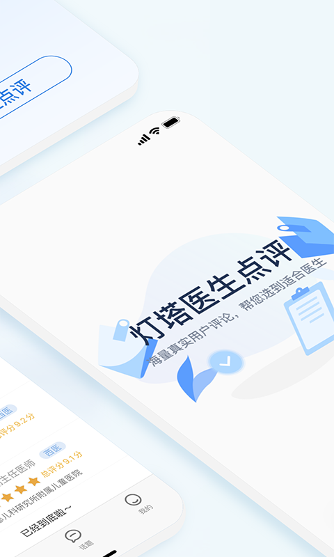 医生点评挂号网app截图