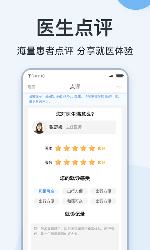 医生点评挂号网app截图