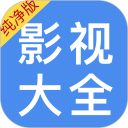 影视大全纯净版 v1.1