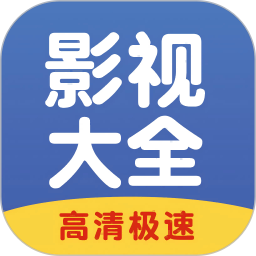 影视大全速看 v2.1.8