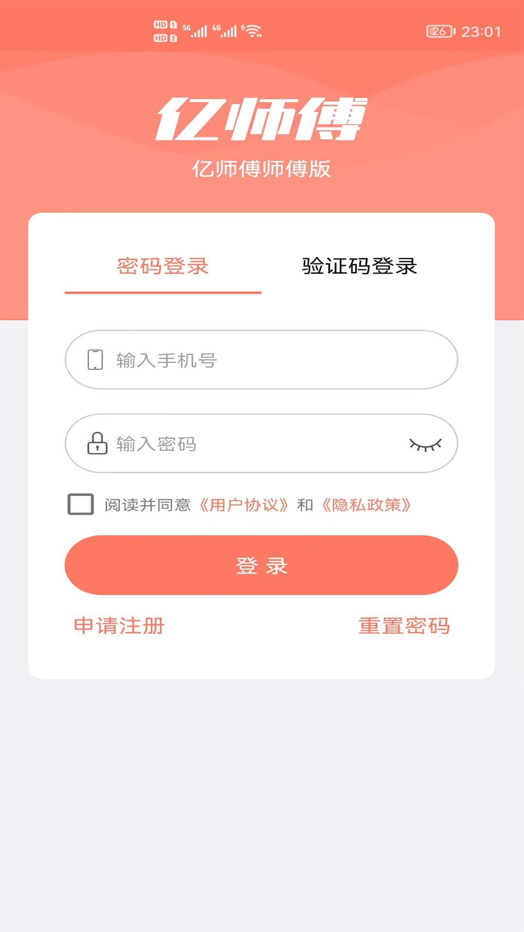 亿师傅师傅版app截图