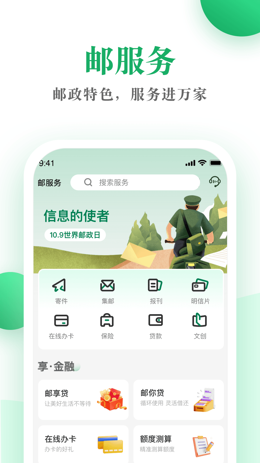 邮生活app截图