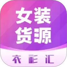 衣衫汇女装货源