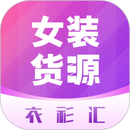 衣衫汇女装货源 v2.2.1