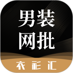 衣衫汇男装网批 v1.7.5