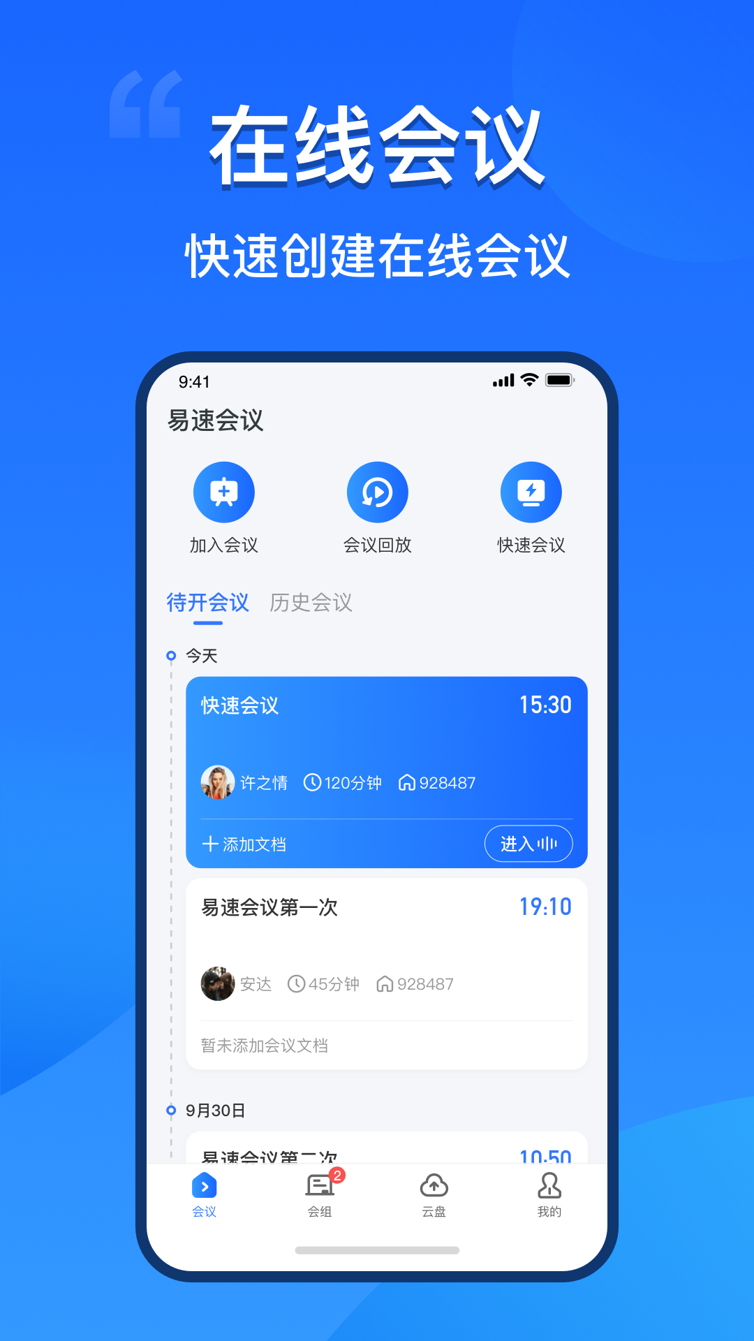 易速会议app截图