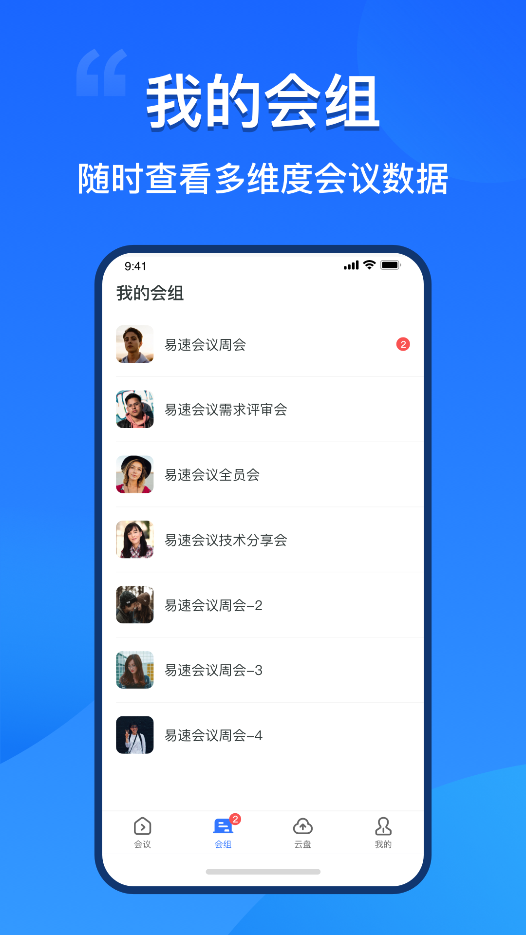 易速会议app截图