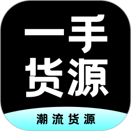 一手货源 v1.3.0