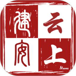 云上建安 v2.4.1