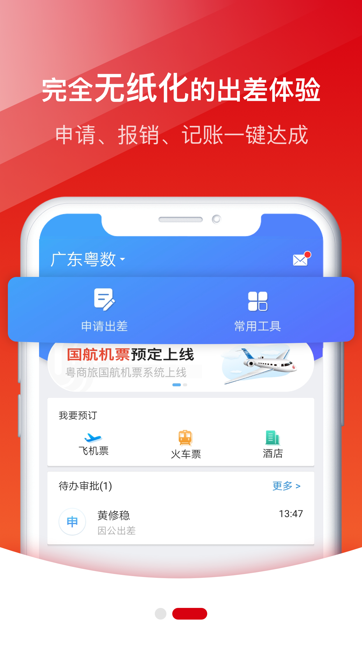 粤商旅app截图