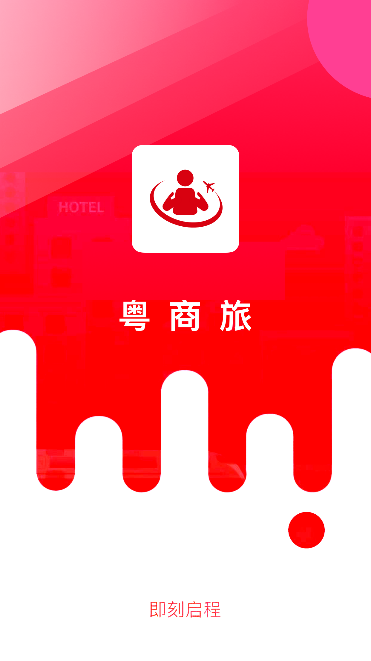 粤商旅app截图