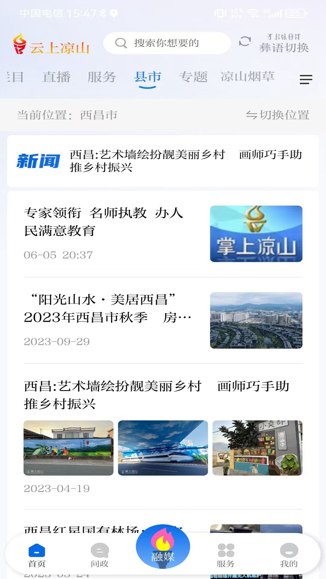 云上凉山app截图