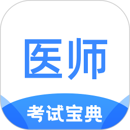 医师类资格证考试宝典 v1.4.8  