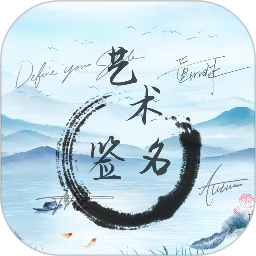 艺术签名大师 vV1.0.5