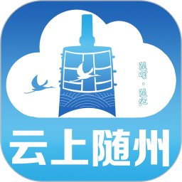 云上随州 v1.2.6