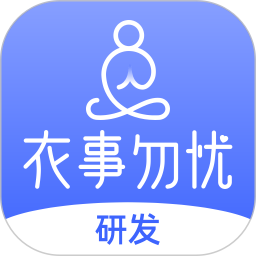 衣事勿忧研发 v1.1.7