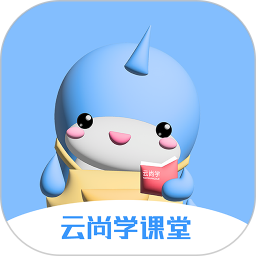 云尚学课堂 v1.0.1