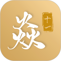 焱十一 v1.6.3