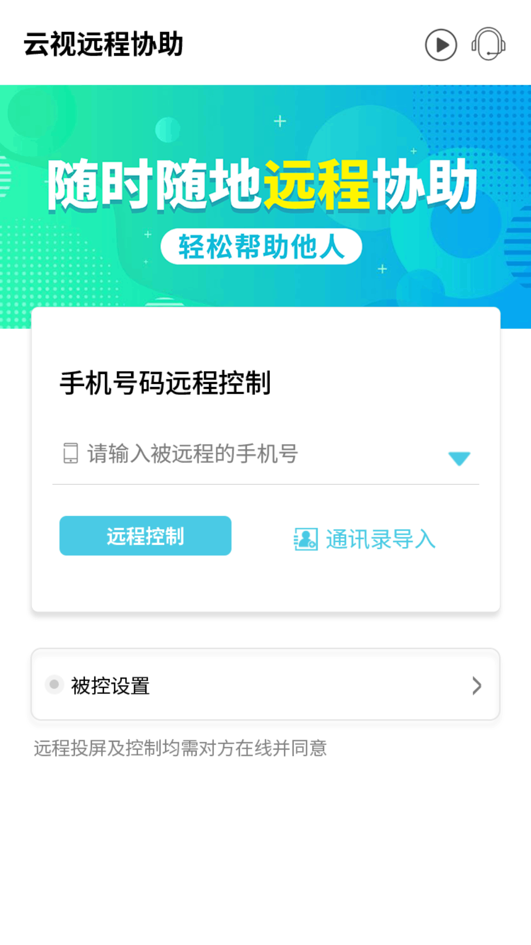 云视远程协助app截图