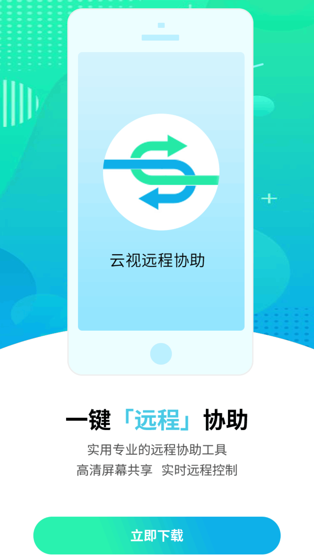 云视远程协助app截图