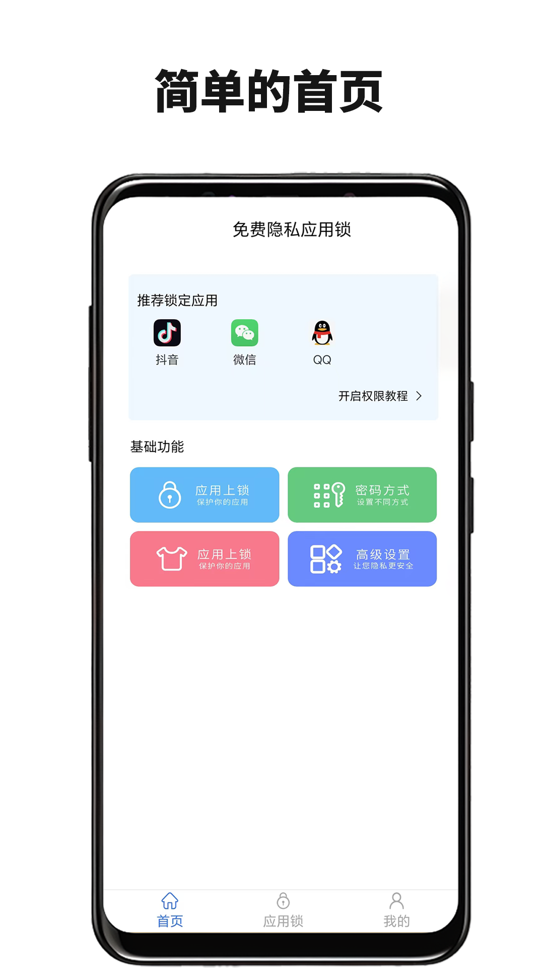 隐私应用锁app截图