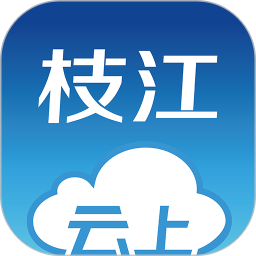 云上枝江 v1.1.8