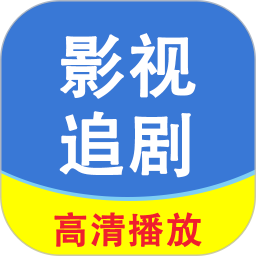 影视追剧 v1.0.6