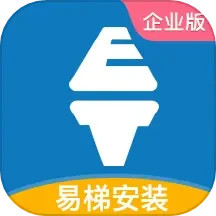 易梯安装企业版 v1.2.11