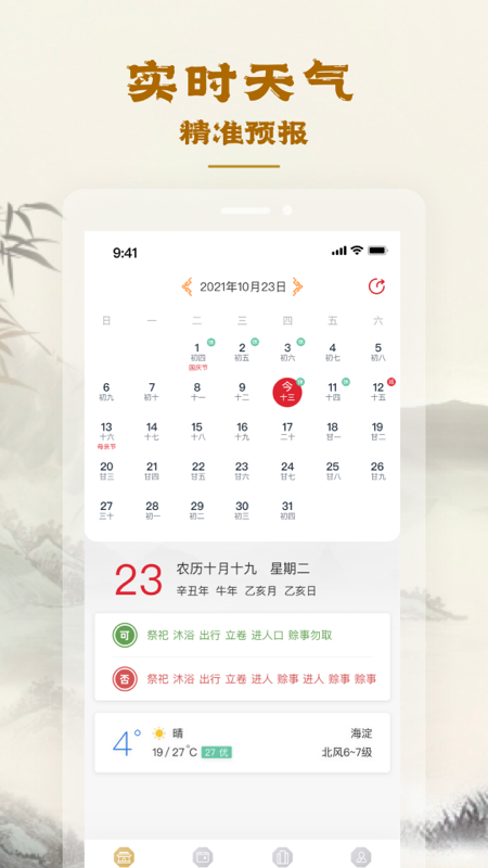 易天机黄历大师app截图