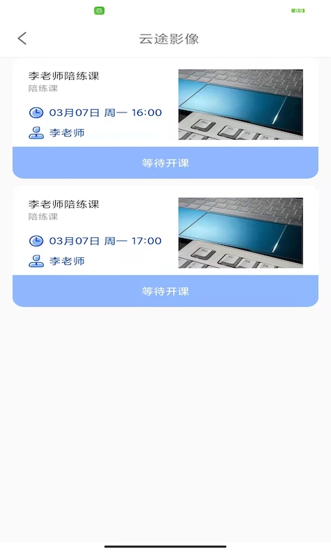 云途教师端app截图