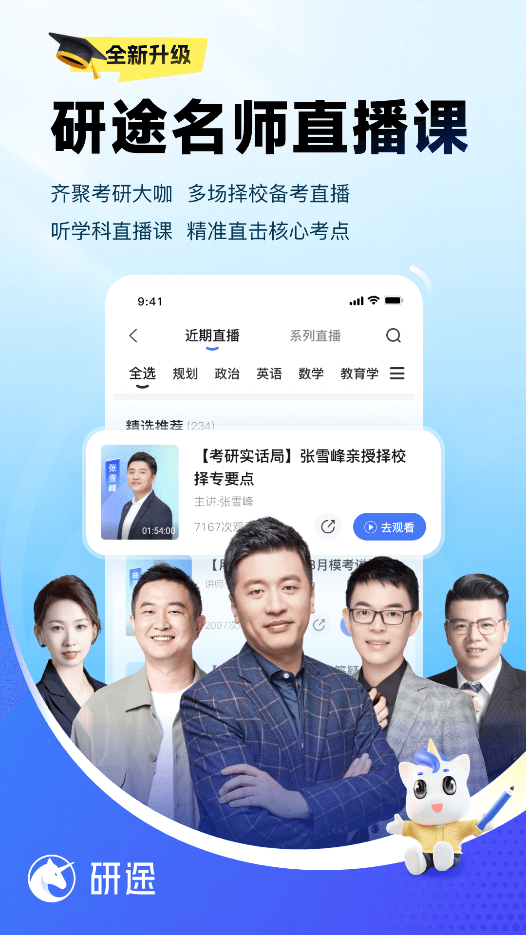 研途考研app截图