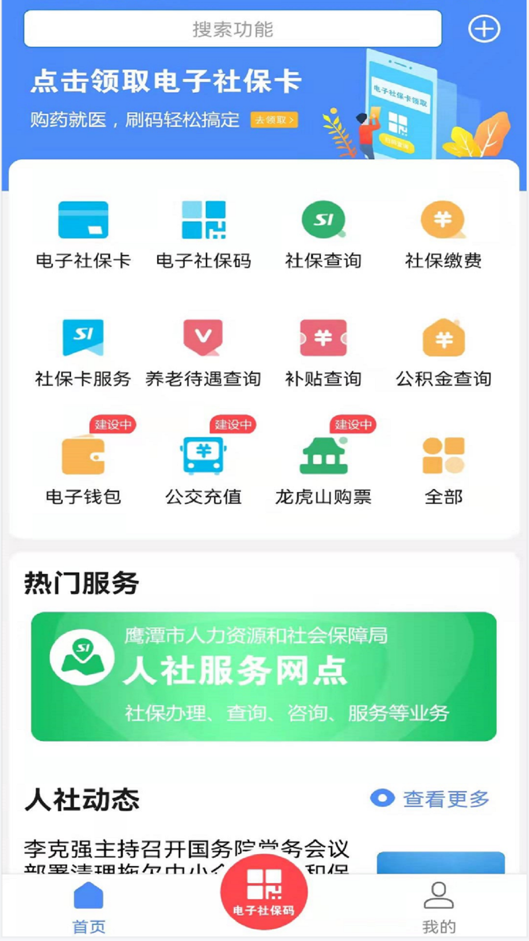 鹰潭智慧人社app截图