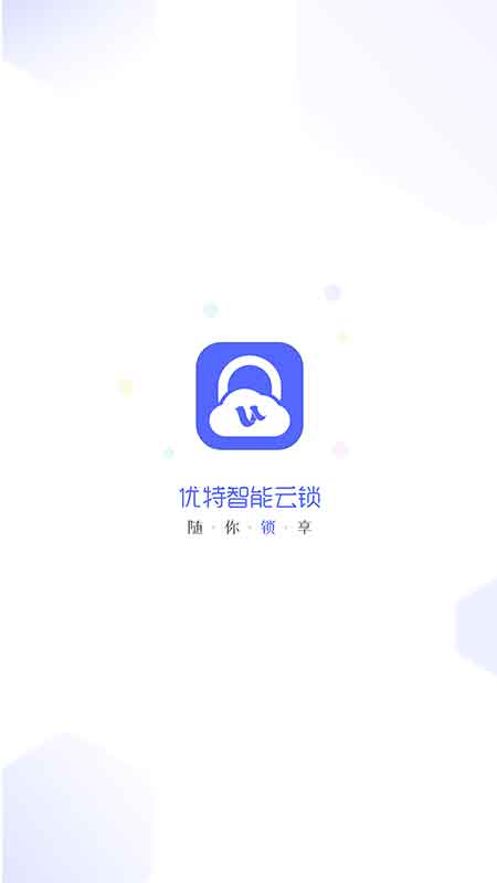 优特智能云锁app截图