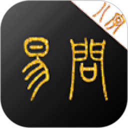 易问八字 v2.2.0