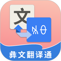 彝文翻译通 v2.4.4