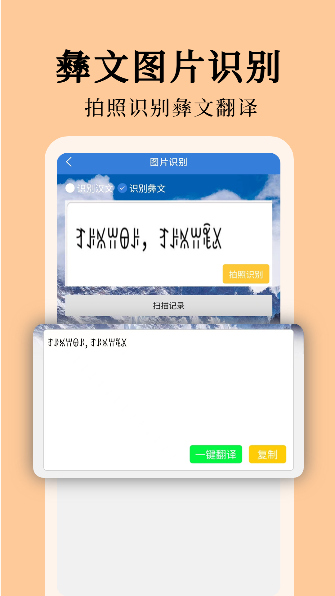 彝文翻译通app截图