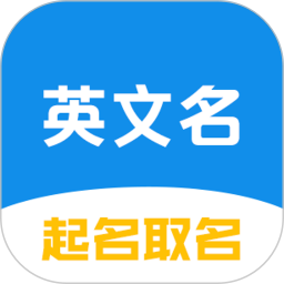 英文名起名取名助手 v2.1.2