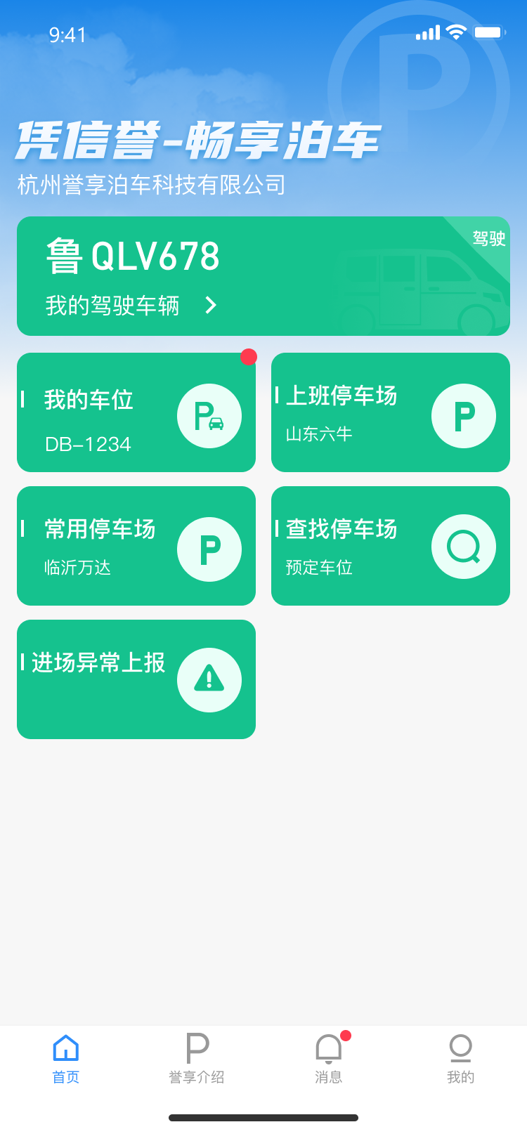 誉享泊车app截图