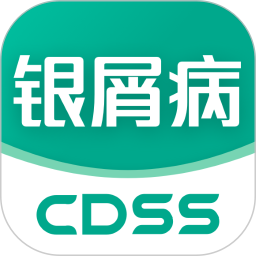 银屑病CDSS v1.0.0