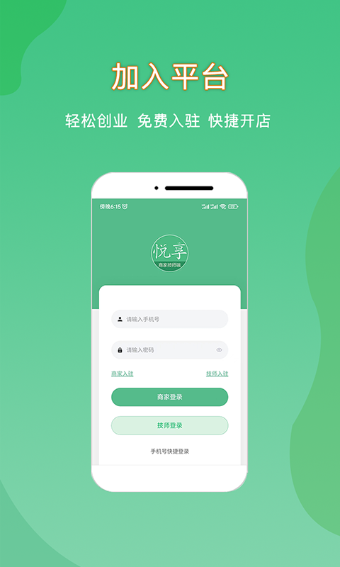 悦享到家商家技师端app截图