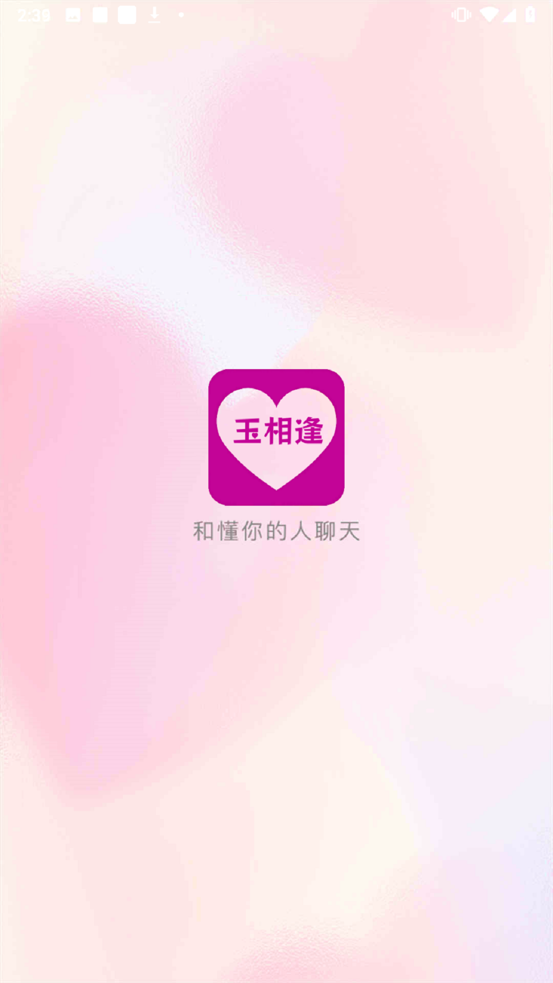 玉相逢app截图