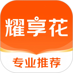 耀享花 v1.1.0