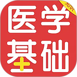 医学基础知识百分题库 v2.0.6