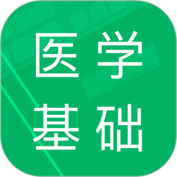 医学基础知识题库 v1.8.11.20231002