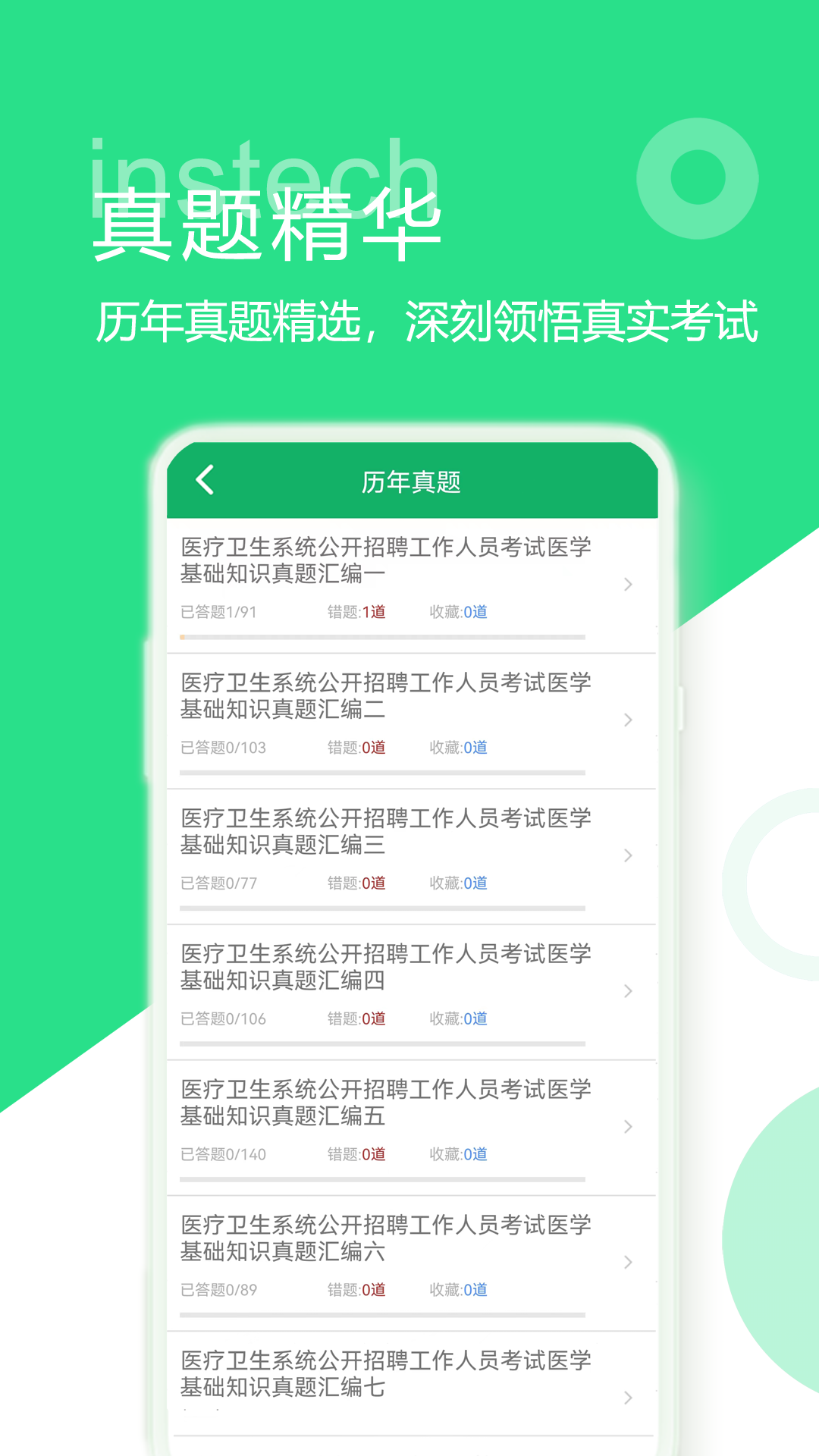 医学基础知识题库app截图