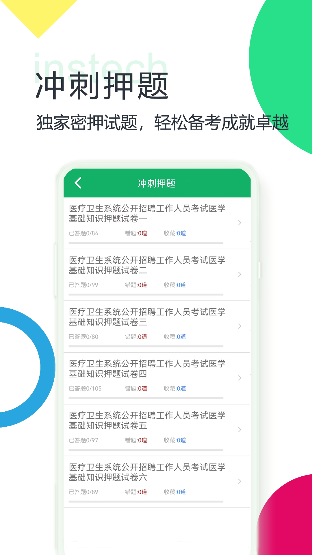 医学基础知识题库app截图