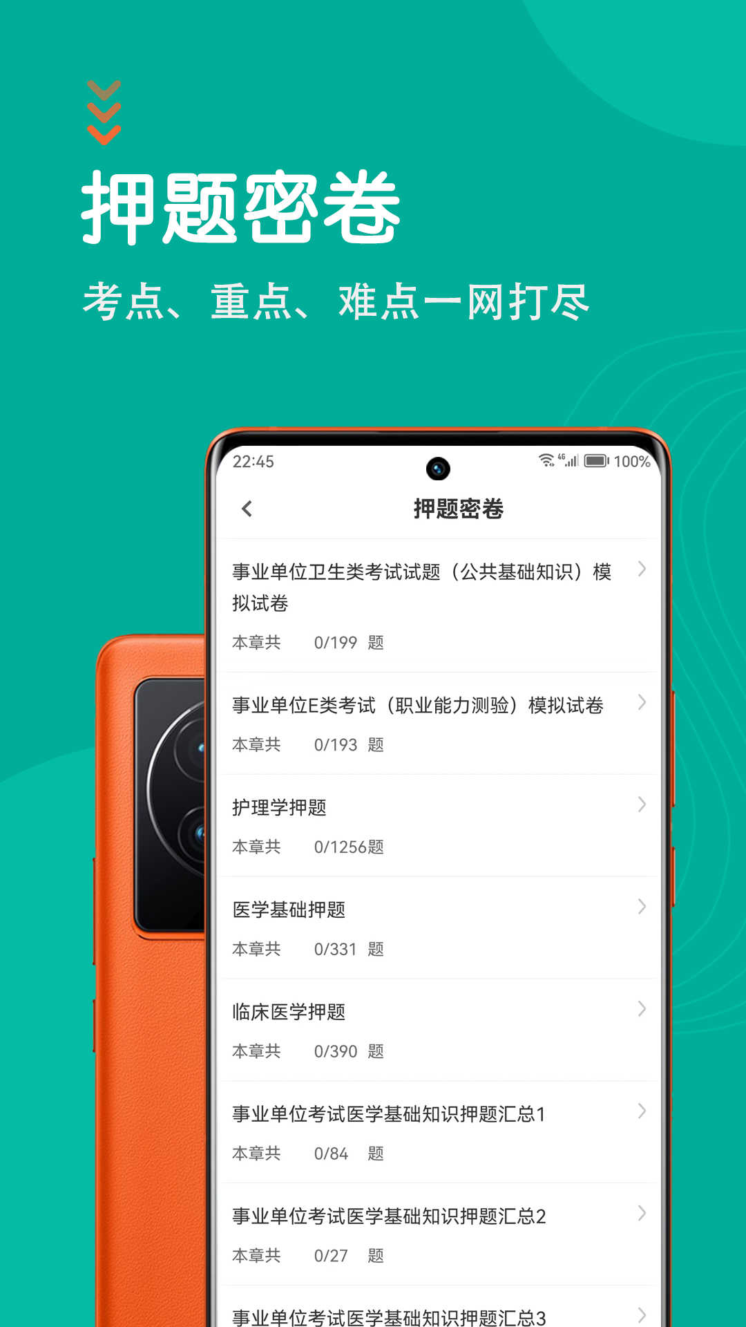 医学基础知识智题库app截图