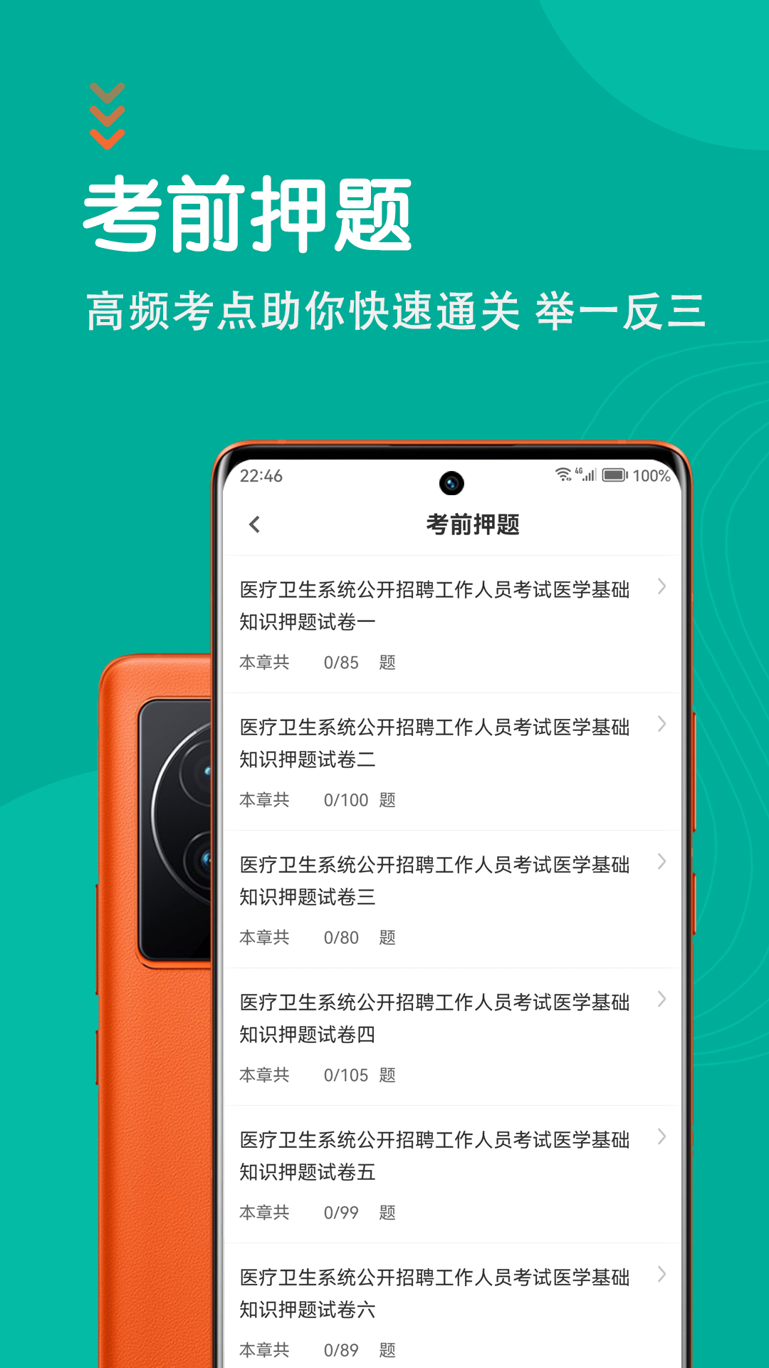 医学基础知识智题库app截图