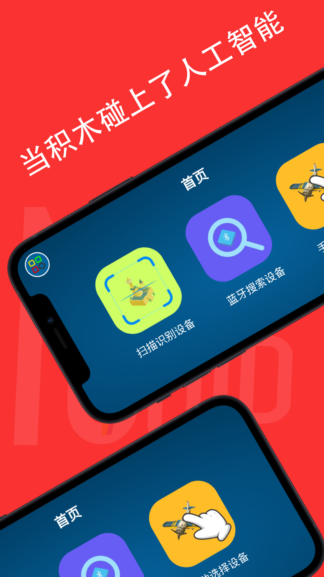 宇星积木+app截图